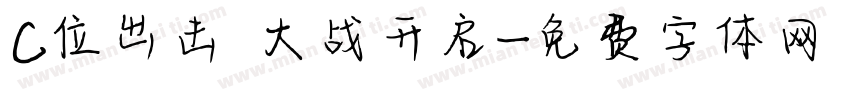 C位出击 大战开启字体转换